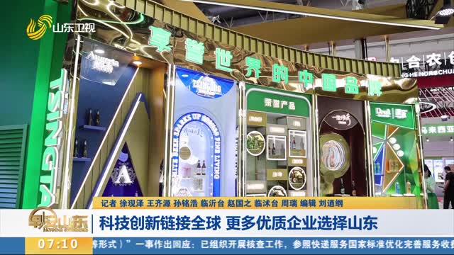 【第三届中国国际供应链促进博览会】科技创新链接全球 更多优质企业选择山东_早安山东_山东卫视_山东网络台_齐鲁网