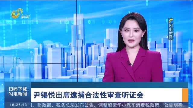尹锡悦出席逮捕合法性审查听证会