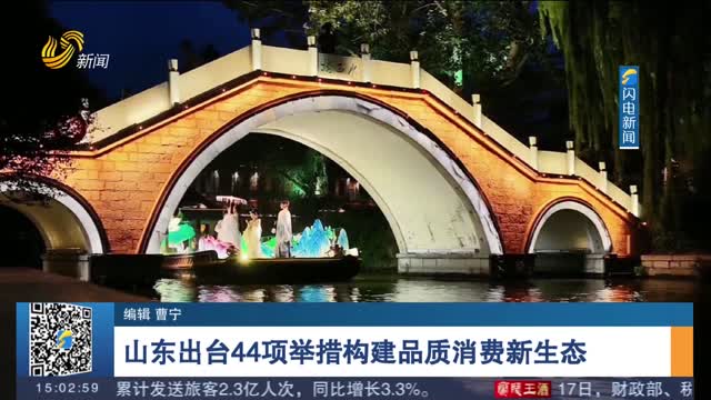 山东出台44项举措构建品质消费新生态