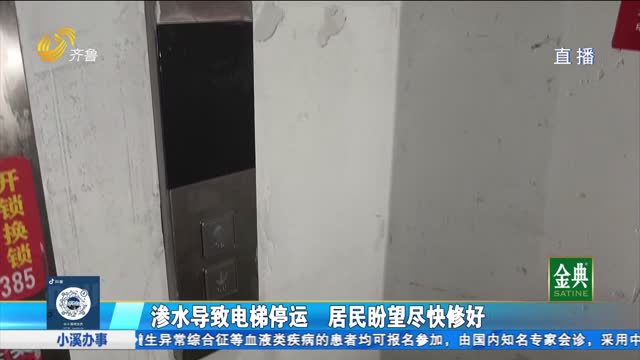 泰安：滲水導致電梯停運 居民盼望盡快修好