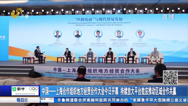 中國——上海合作組織地方經貿合作大會今日開幕 持續放大平臺效應推動區域合作共贏