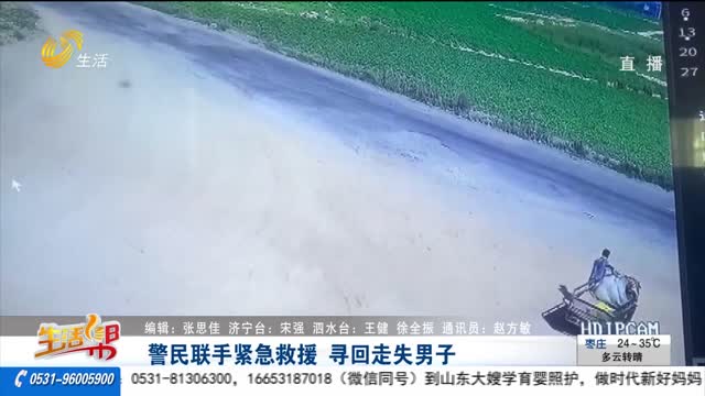 警民聯手緊急救援 尋回走失男子