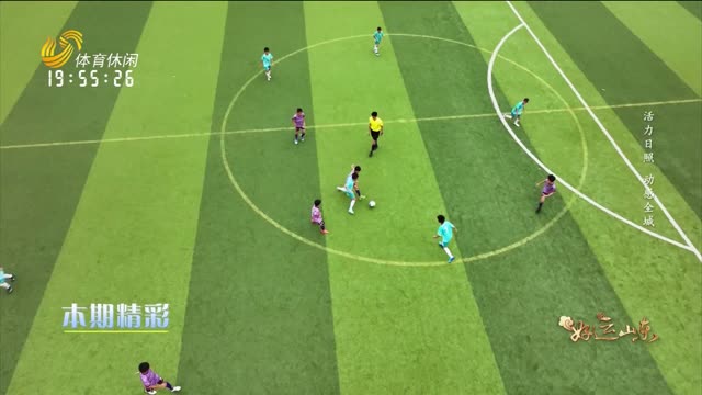 2025年07月18日《好运山东》：活力日照 动感全城