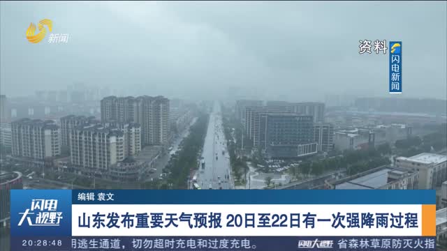 山东发布重要天气预报 20日至22日有一次强降雨过程