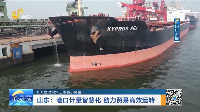 山东：港口计量智慧化 助力贸易高效运转