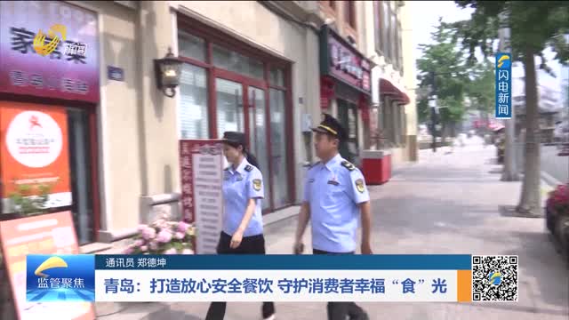 青岛：打造放心安全餐饮 守护消费者幸福“食”光