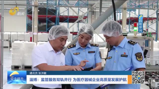 淄博：监管服务双轨并行 为医疗器械企业高质量发展护航