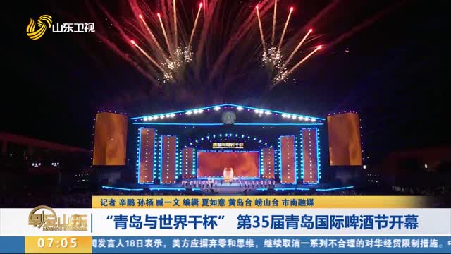 【清凉一夏】“青岛与世界干杯” 第35届青岛国际啤酒节开幕