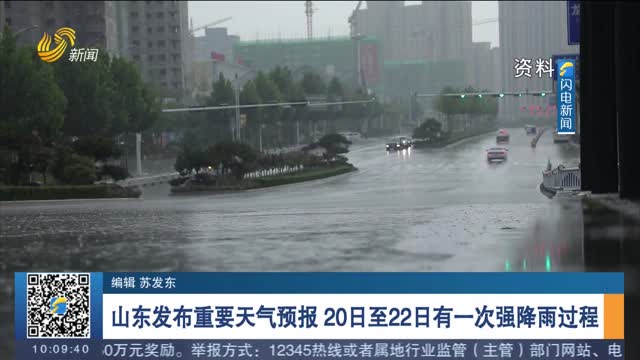 山东发布重要天气预报 20日至22日有一次强降雨过程