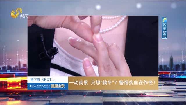 20250719《健康山东》：一动就累 只想“躺平”？警惕贫血在作怪！