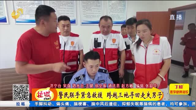 警民联手紧急救援 跨越三地寻回走失男子