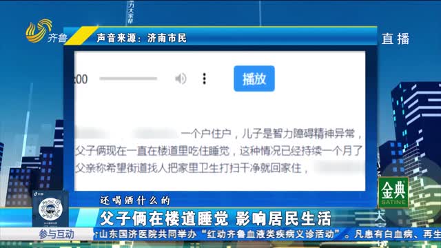 濟南：父子倆在樓道睡覺 影響居民生活