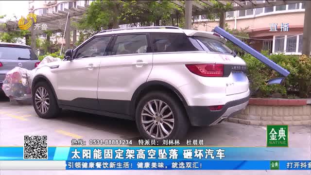 濟南：太陽能固定架高空墜落 砸壞汽車
