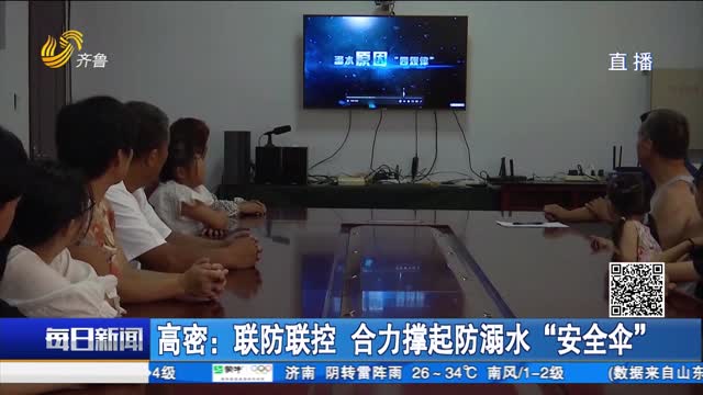 高密：联防联控 合力撑起防溺水“安全伞”