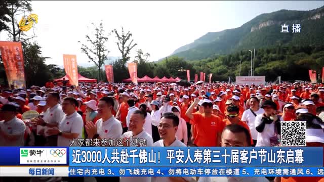 近3000人共赴千佛山！平安人壽第三十屆客戶節(jié)山東啟幕