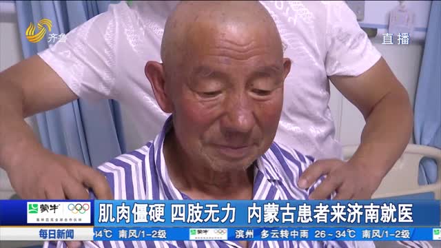 肌肉僵硬 四肢无力 内蒙古患者来济南就医