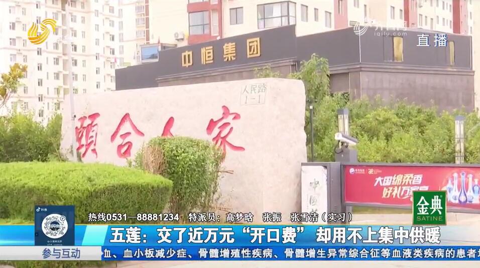 五蓮：交了近萬元“開口費” 卻用不上集中供暖