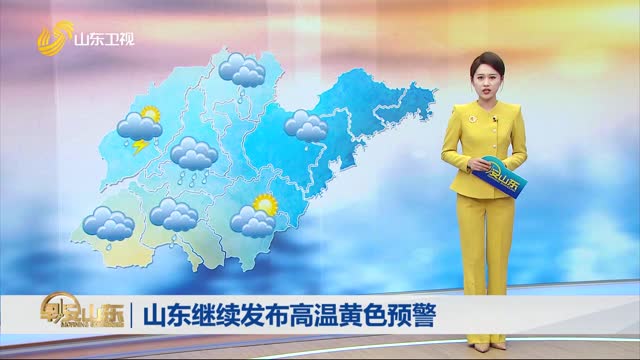 天氣早知道：山東各地天氣預報