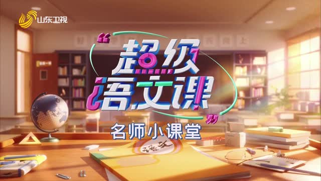 2025年07月20日《超级语文课》——名师小课堂