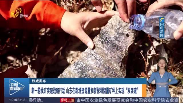 【权威发布】新一轮找矿突破战略行动 山东在新增资源量和新探明储量矿种上实现“双突破”