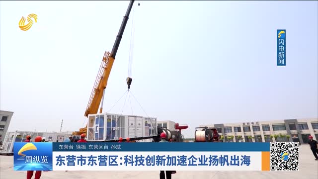 东营市东营区：科技创新加速企业扬帆出海