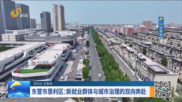 东营市垦利区：新就业群体与城市治理的双向奔赴