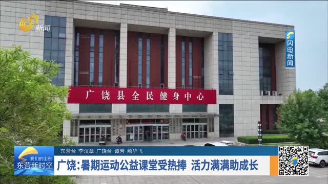 广饶：暑期运动公益课堂受热捧 活力满满助成长