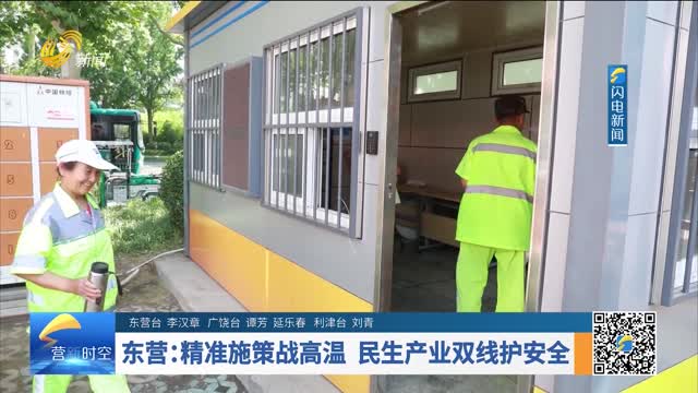东营：精准施策战高温 民生产业双线护安全