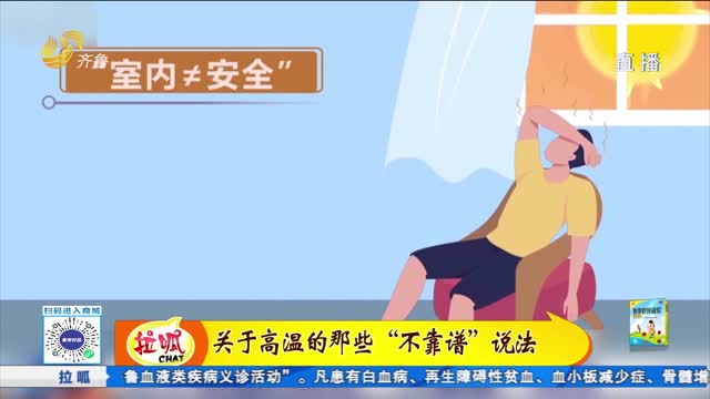 關(guān)于高溫的那些“不靠譜”說法