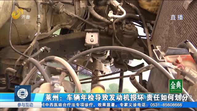 萊州：車檢導致發動機損壞 責任如何劃分？
