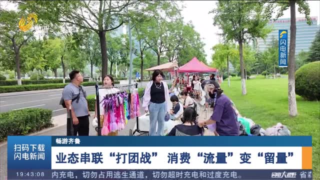 【暢游齊魯】業態串聯“打團戰” 消費“流量”變“留量”