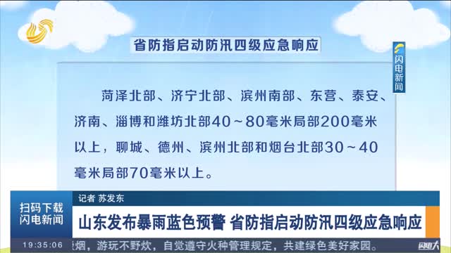 山東發布暴雨藍色預警 省防指啟動防汛四級應急響應