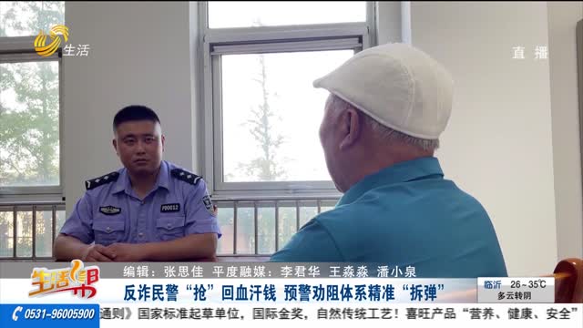 反詐民警“搶”回血汗錢 預警勸阻體系精準“拆彈”