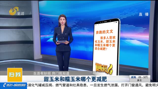 【生活有妙招 竅門我知道】甜玉米和糯玉米哪個更減肥