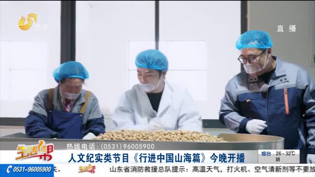 人文紀實類節目《行進中國山海篇》今晚開播