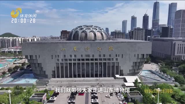 2025年07月20日《好客山东体育荟》