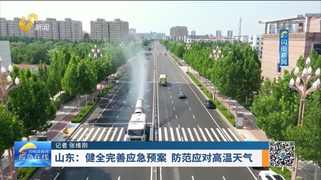 20250720《应急在线》：山东——健全完善应急预案 防范应对高温天气