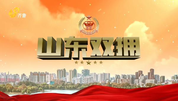 2025年07月20日《山东双拥》完整版