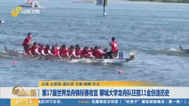 第17屆世界龍舟錦標賽收官 聊城大學龍舟隊狂攬11金創造歷史