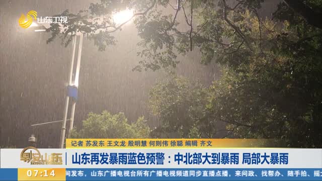 山東再發暴雨藍色預警：中北部大到暴雨 局部大暴雨