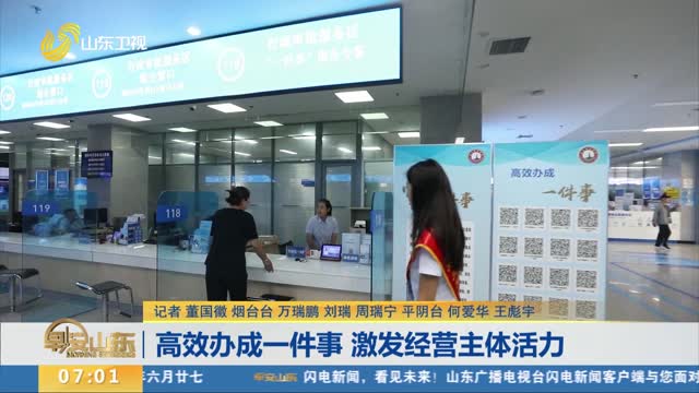 高效辦成一件事 激發經營主體活力