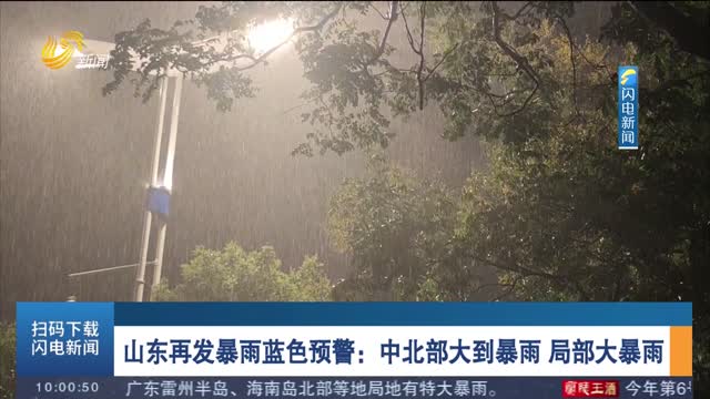 山東再發暴雨藍色預警：中北部大到暴雨 局部大暴雨