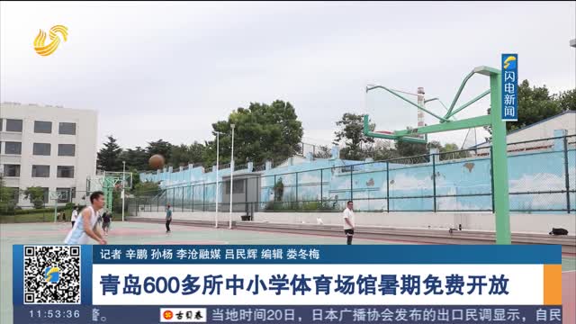 青島600多所中小學體育場館暑期免費開放