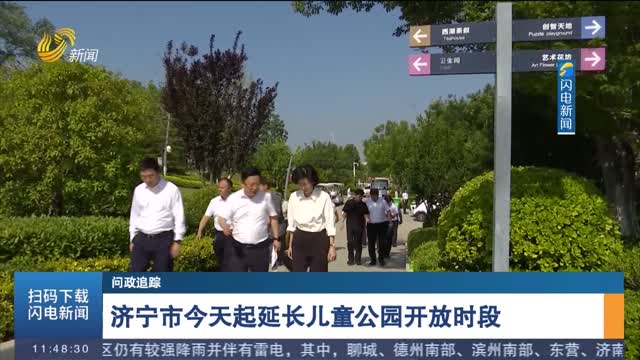 【問政追蹤】濟寧市今天起延長兒童公園開放時段