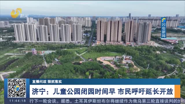 【直播問政 狠抓落實】濟寧：兒童公園閉園時間早 市民呼吁延長開放