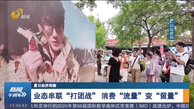 【夏日經濟觀察】業態串聯“打團戰” 消費“流量”變“留量”