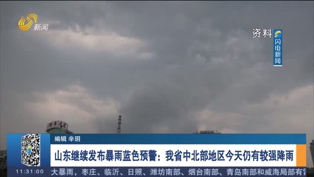 山東繼續發布暴雨藍色預警：我省中北部地區今天仍有較強降雨