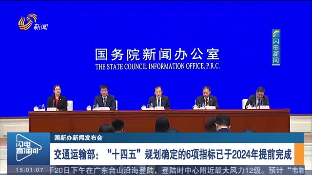 【國新辦新聞發布會】交通運輸部：“十四五”規劃確定的6項指標已于2024年提前完成