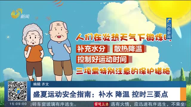 盛夏運動安全指南：補水 降溫 控時三要點