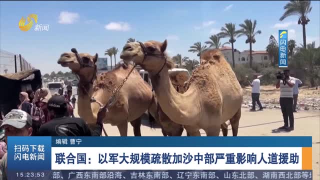 聯合國：以軍大規模疏散加沙中部嚴重影響人道援助